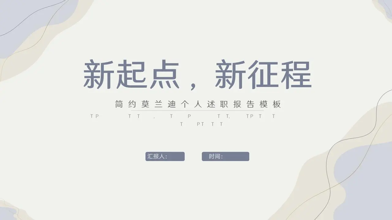 简约莫兰迪个人述职报告PPT模板