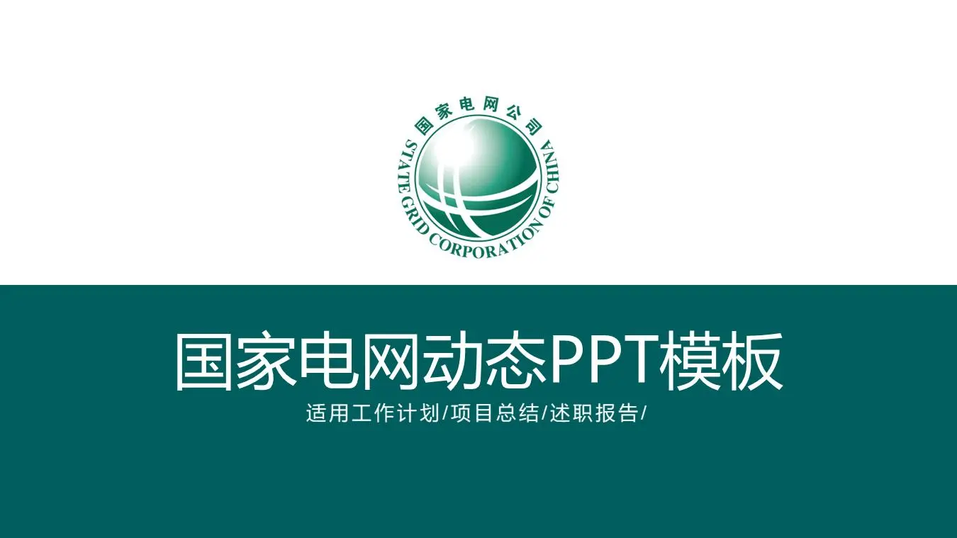 国家电网工作报告PPT模板