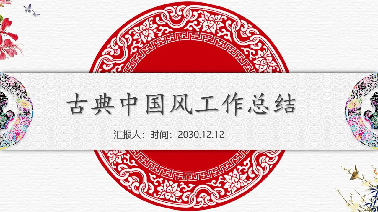 红色喜庆的中国古典风背景图案PPT模板