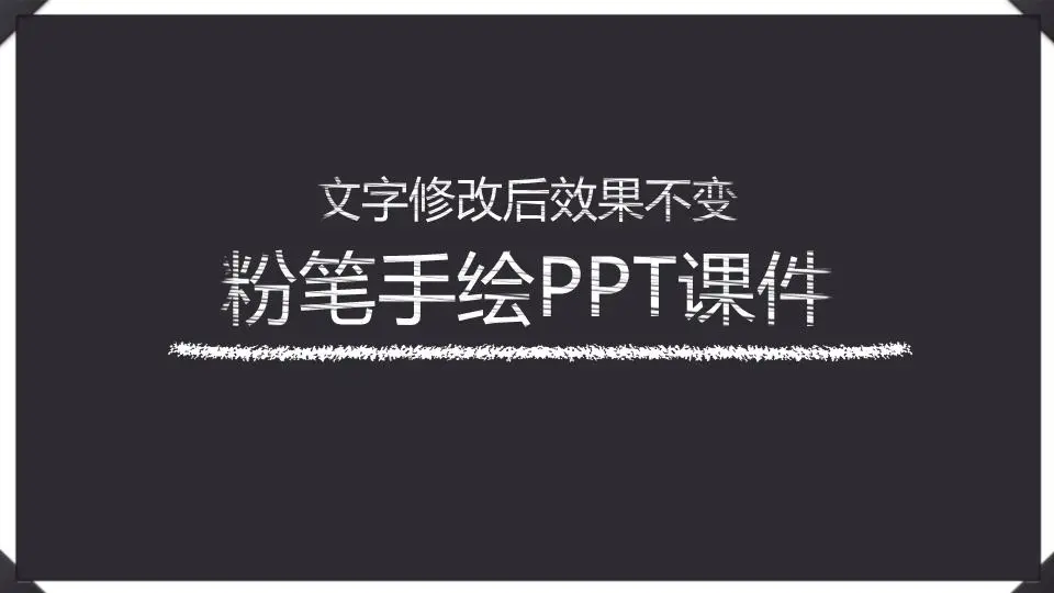 粉笔手绘风格的教学讲义PPT模板