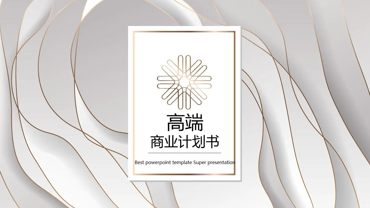 白色金边层层叠叠的纹理美丽的商业计划书PPT模板
