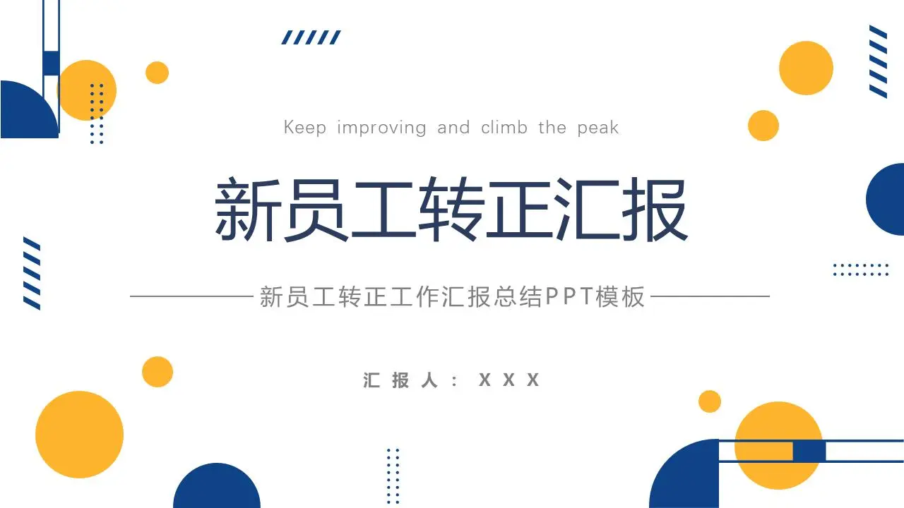 新员工转正汇报PPT模板