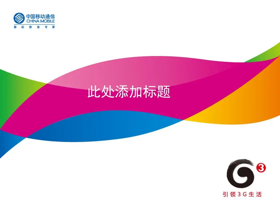 移動公司3G產品介紹PPT模板