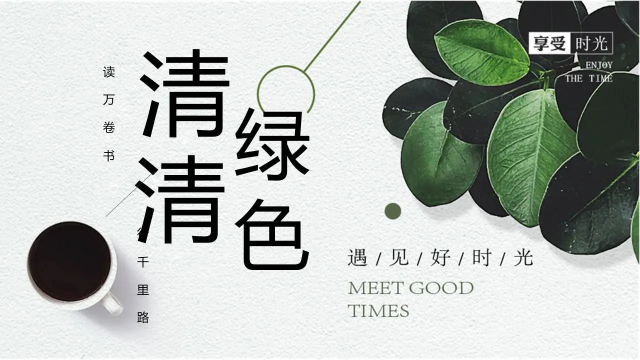 新鲜的绿色植物与咖啡杯背景好时光PPT模板
