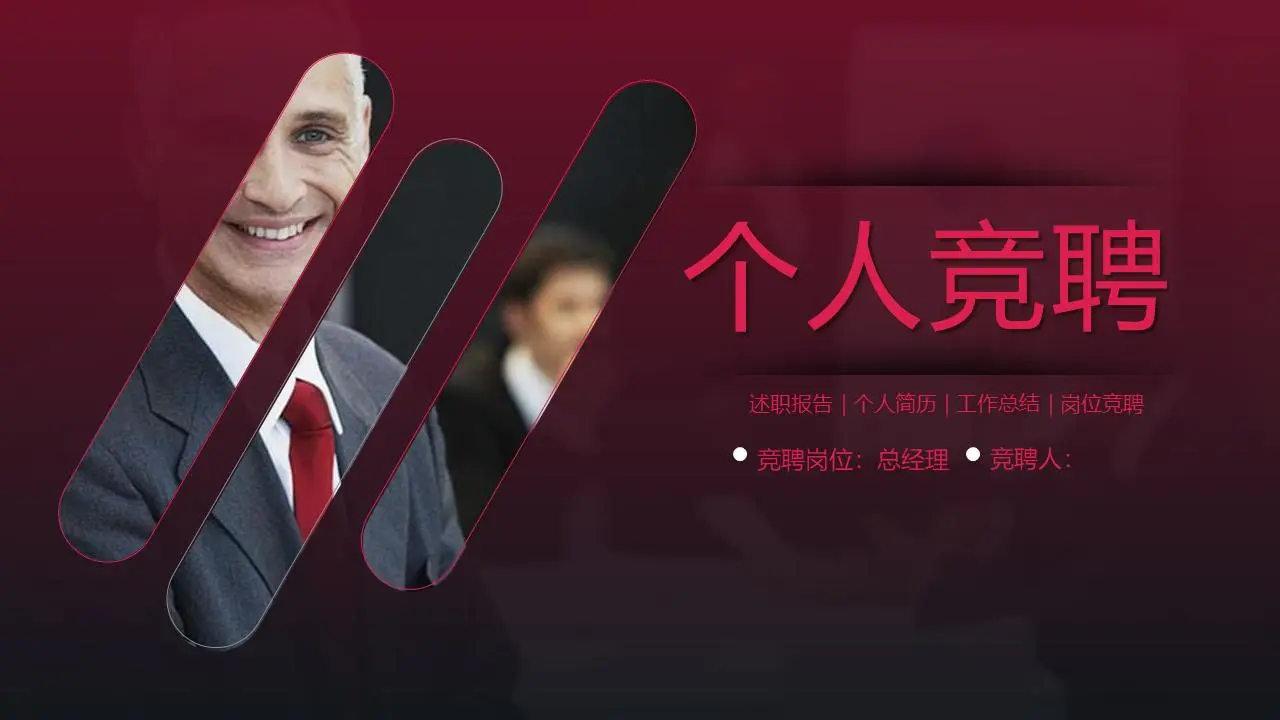 红黑配色的个人竞聘PPT模板