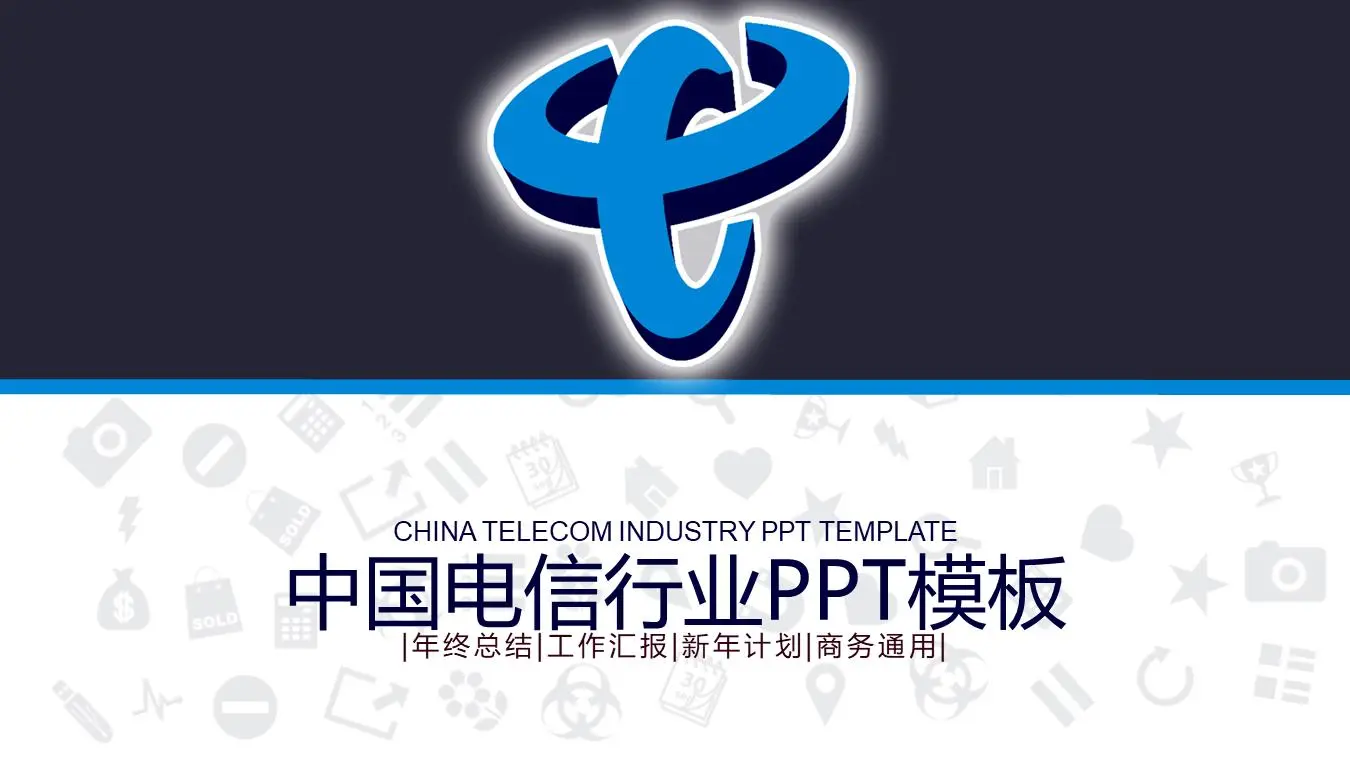 實用的中國電信PPT模板