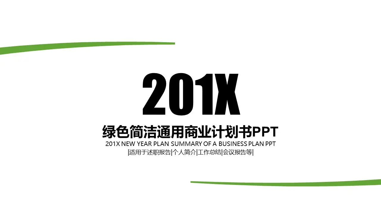 绿色简约风格一般商业计划书PPT模板