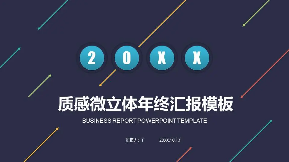 简单的箭头背景工作汇报PPT模板