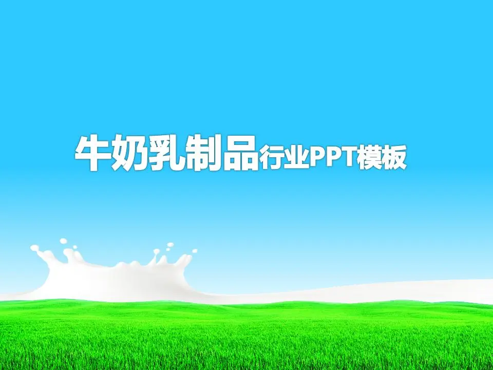 以草原牛奶为背景的乳品行业PPT模板