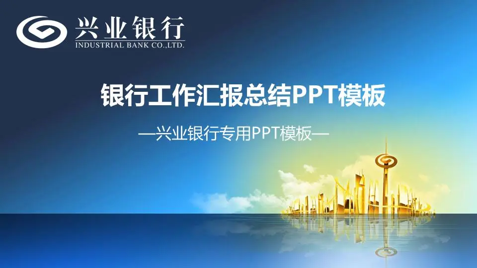 法國興業銀行工作總結報告PPT模板