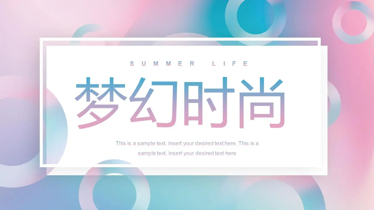 藍色和粉色配色的圓形圖案背景夢幻般的風PPT模板