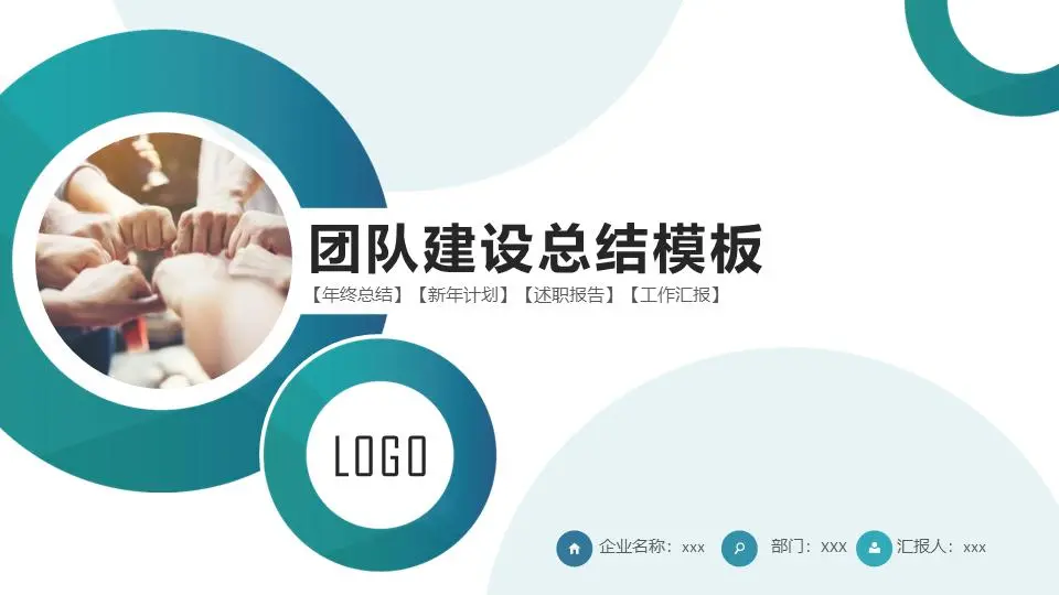 绿色圆环设计的企业团队建设PPT模板