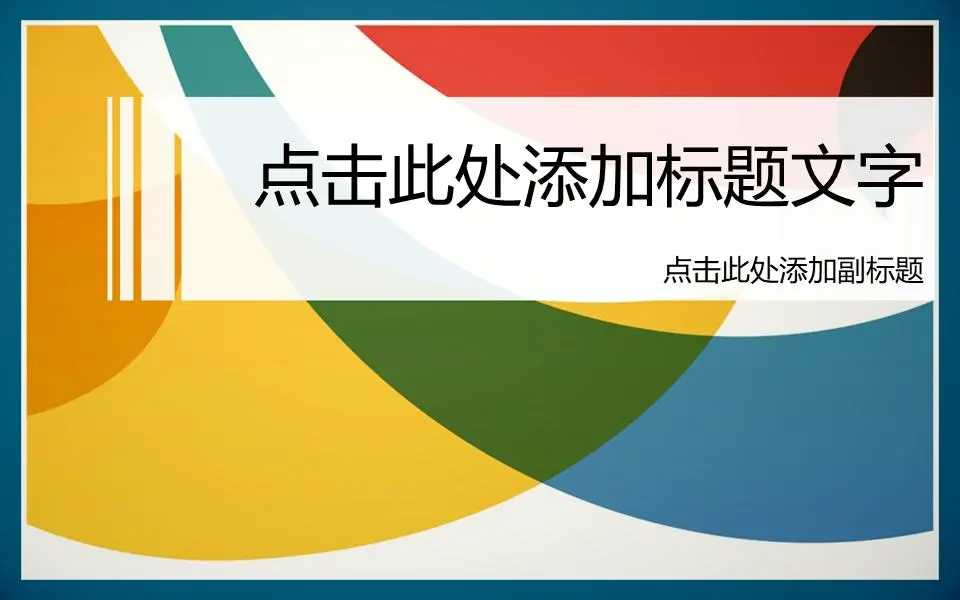 优秀的彩色时尚PPT模板