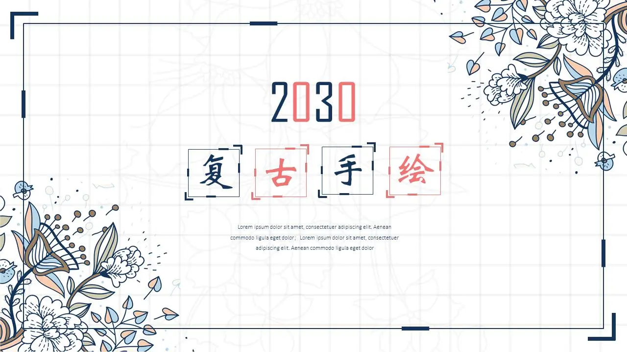 复古手绘花纹图案PPT模板