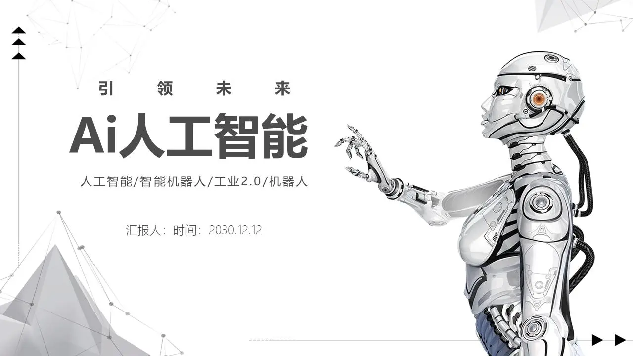 虚线粒子机器人背景AI人工智能PPT模板