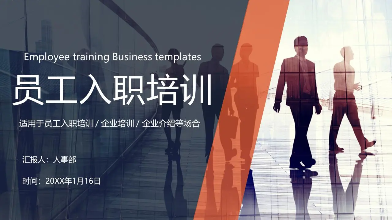 以職場白領為背景的新員工入職培訓PPT模板