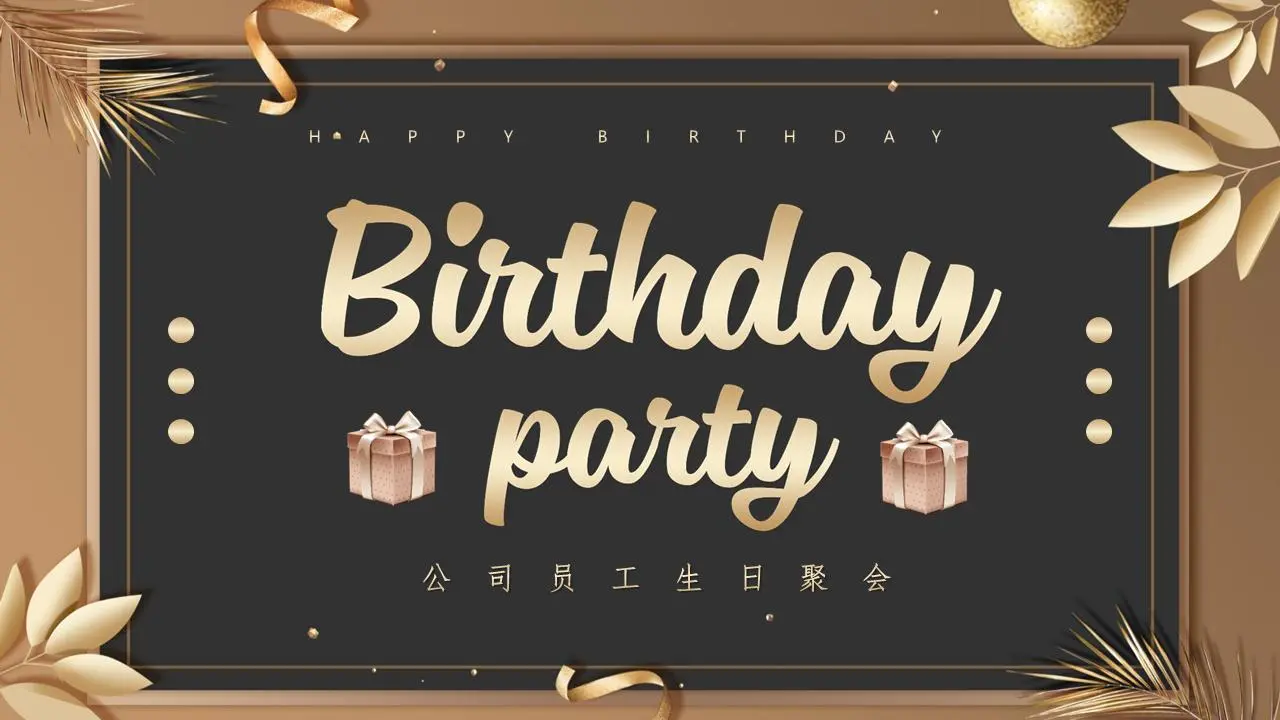 金色氛围的员工生日派对PPT模板