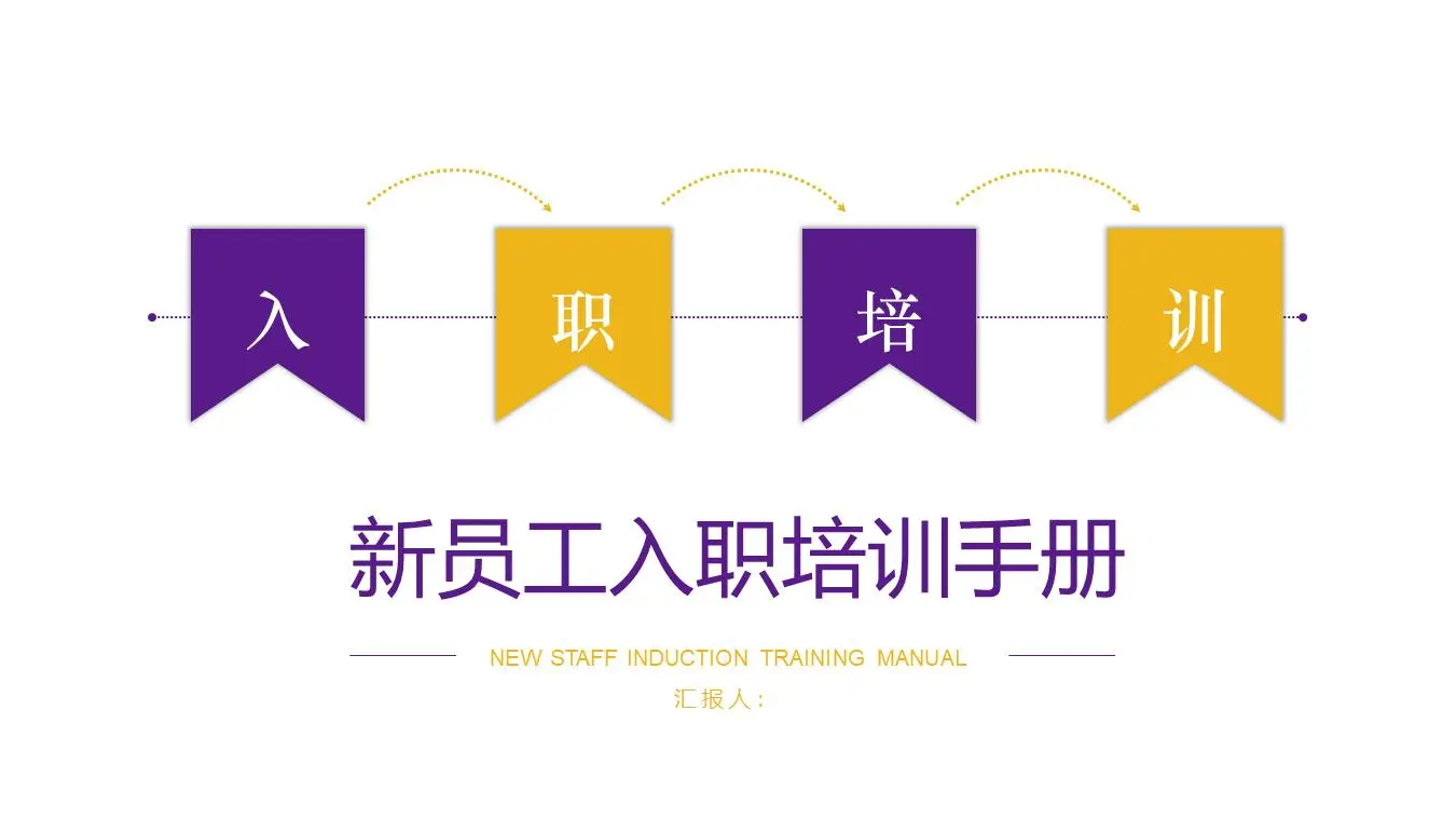 简洁新员工入职培训手册PPT