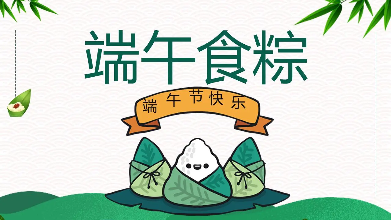 端午节包饺子》教你包饺子PPT
