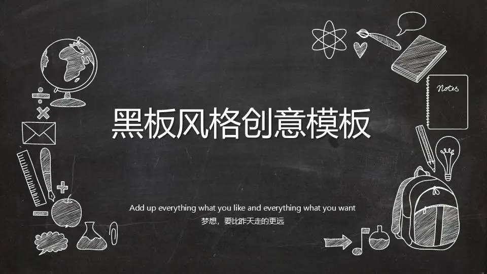創意粉筆手繪風格卡通教育教學PPT模板