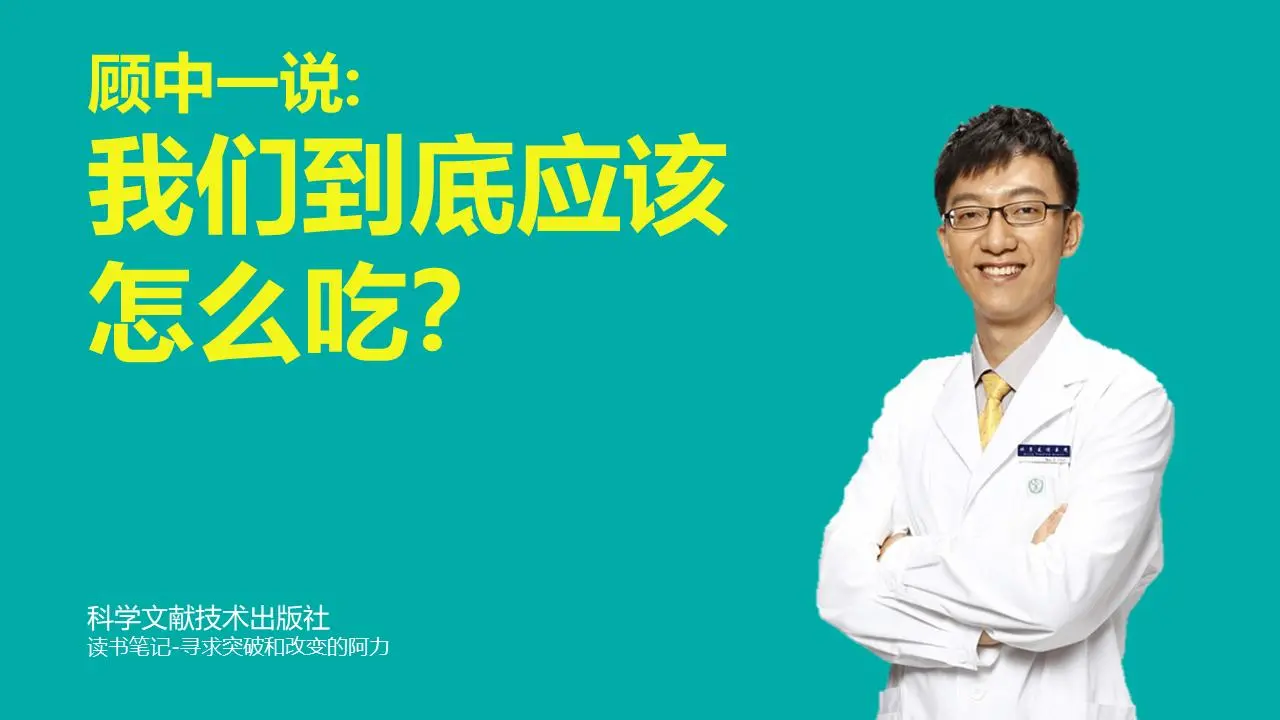 我們到底應該怎麼吃？閱讀筆記PPT