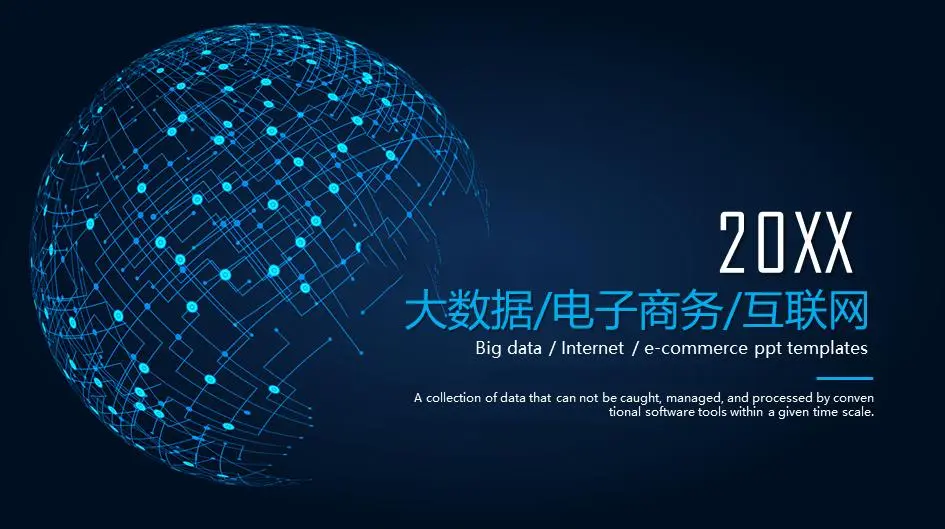 蓝色精密云计算大数据PPT模板