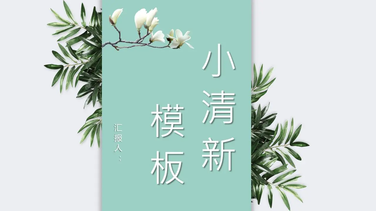 绿色简约的小清新植物背景PPT模板