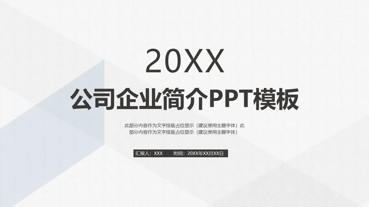 简单明了的公司简介PPT模板