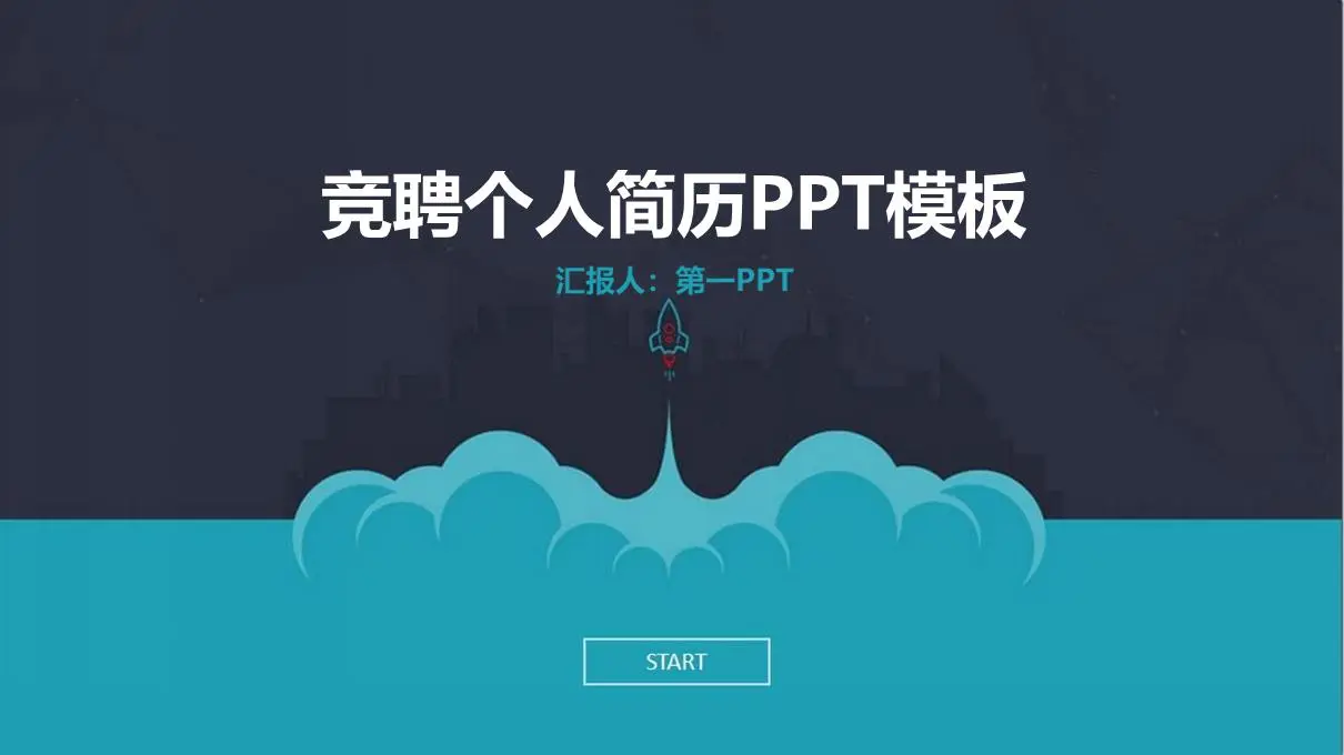 藍色平面個人投標簡歷PPT模板