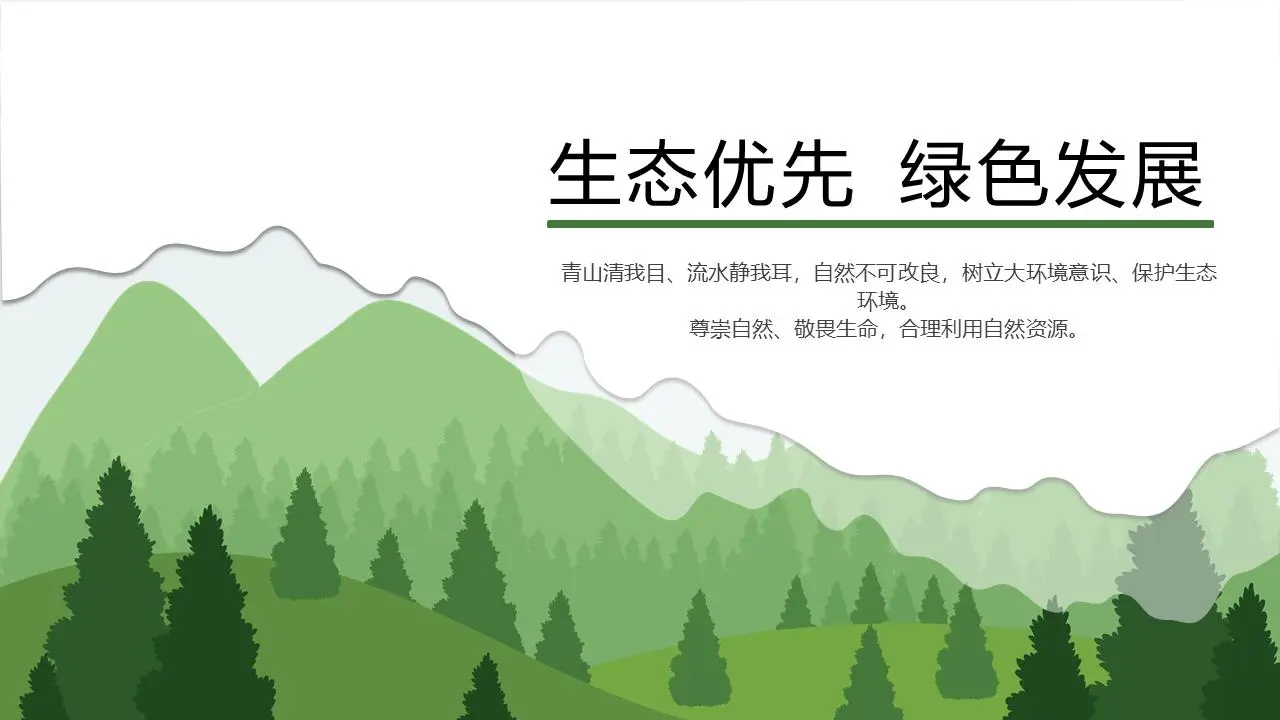 绿色群山树木剪影背景生态优先绿色发展PPT模板