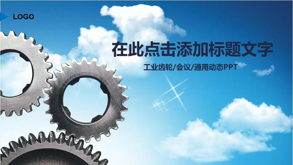 以金属齿轮为背景的企业培训交流PPT模板