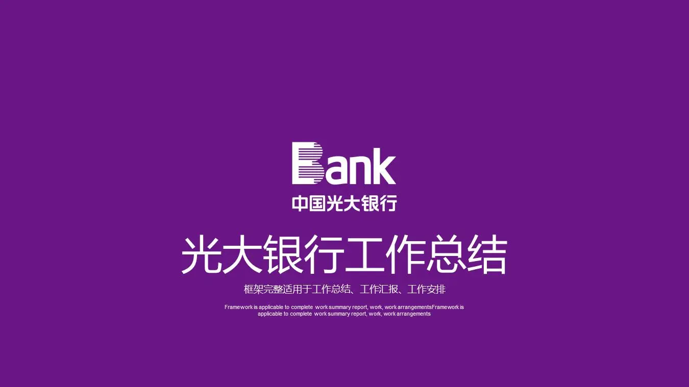 紫色扁平風格光大銀行工作總結PPT模板