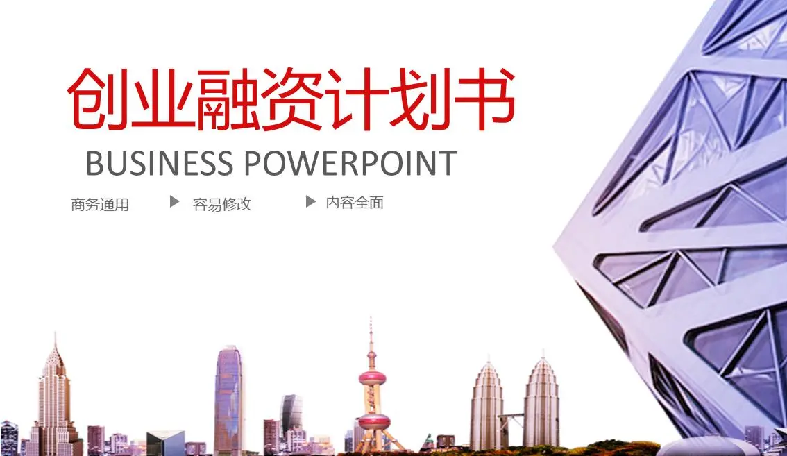 紫色商业建筑背景的创业融资计划书PPT模板