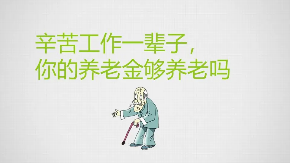 你的养老金是否足够用于退休 PPT