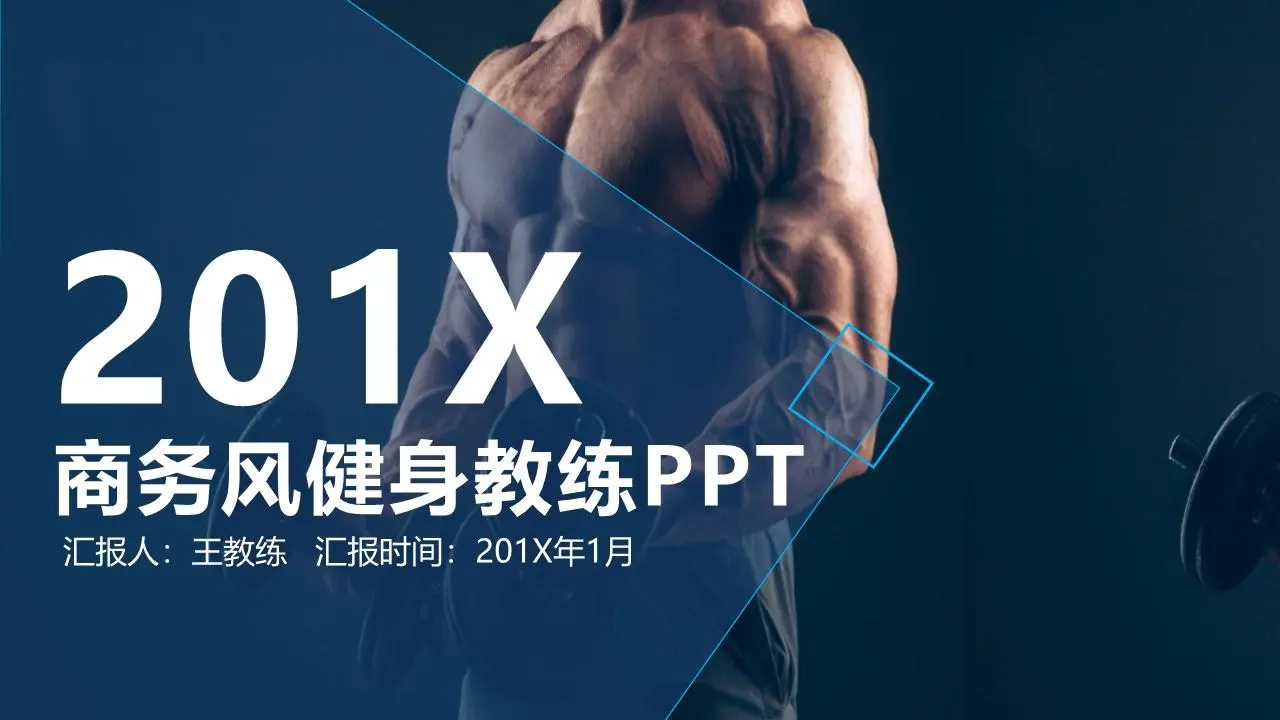 蓝色健身健美主题PPT模板