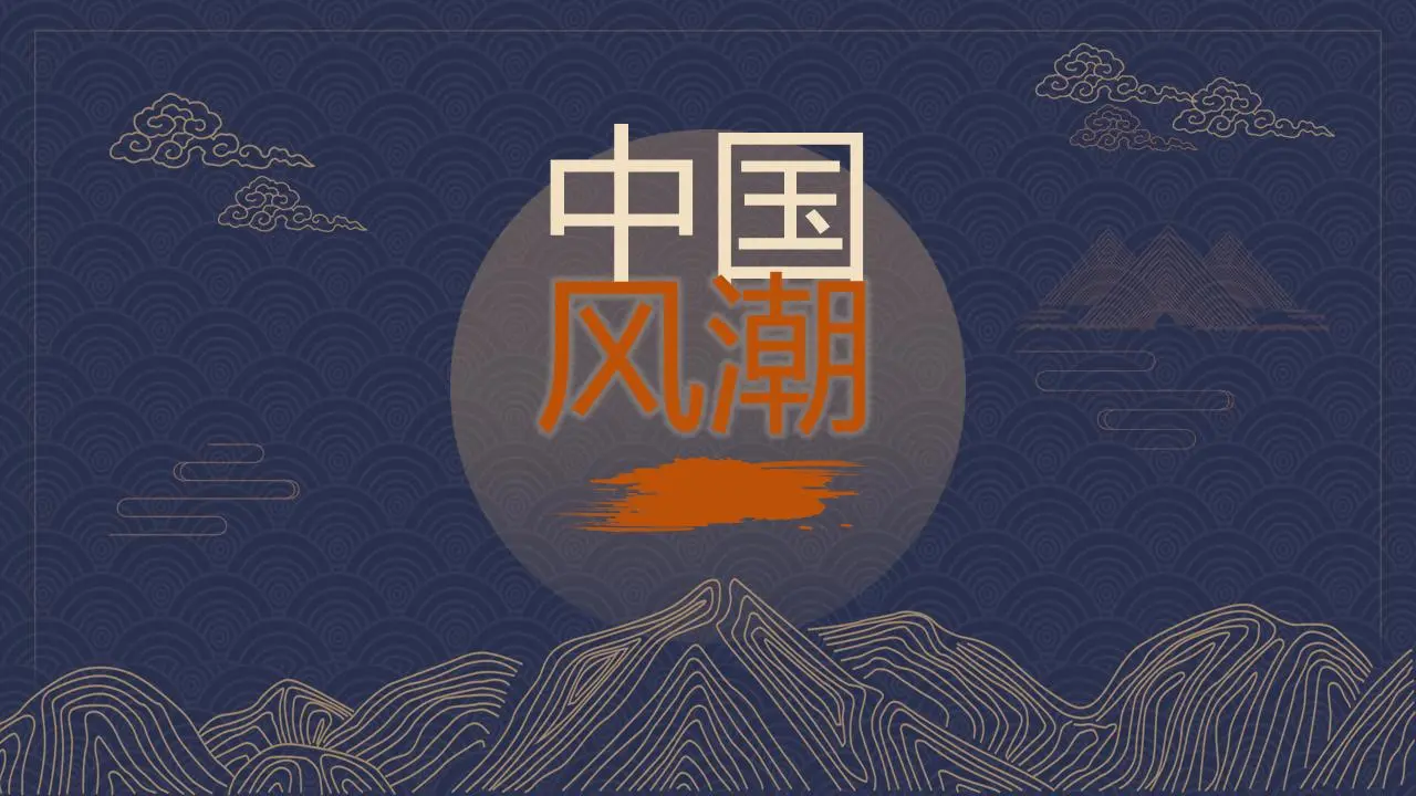 精美的古典国风潮汐PPT模板