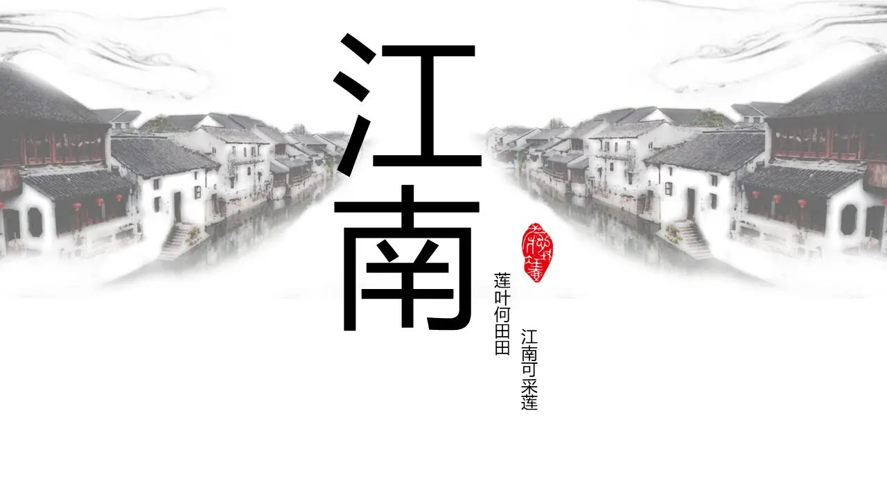 古典水墨江南PPT模板