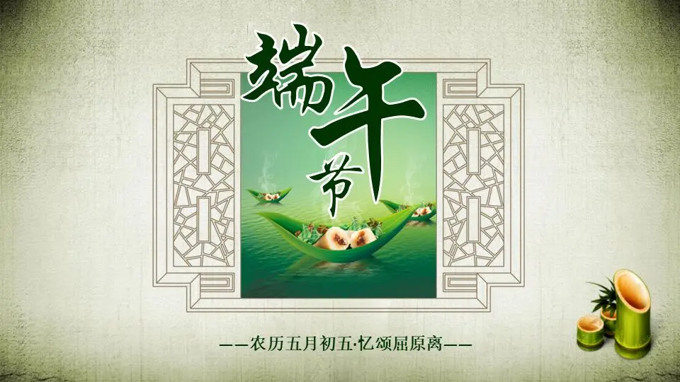 古典风格的端午节主题班会PPT