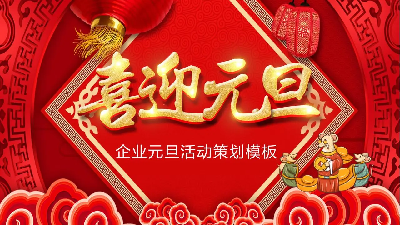精美的迎新年活动策划PPT模板