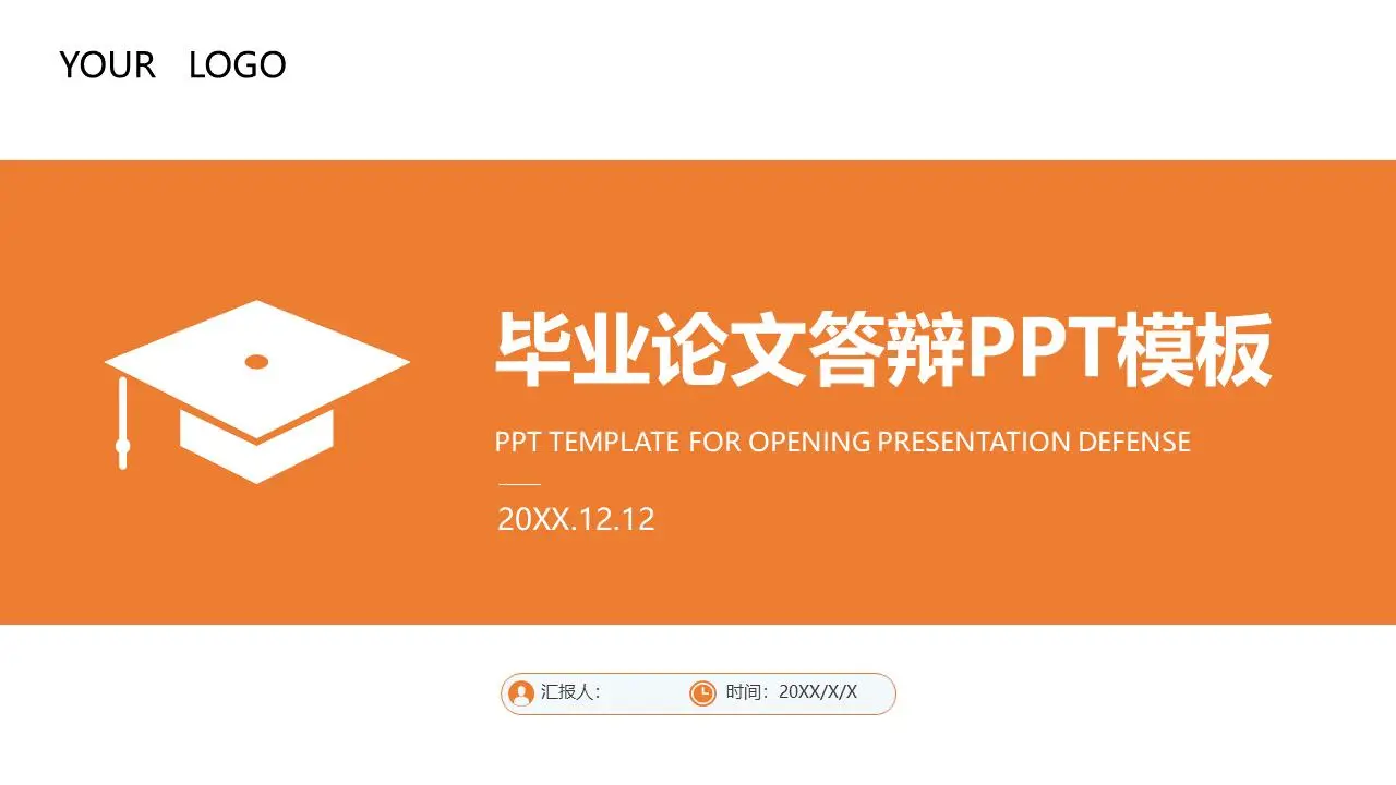 橙色简单的毕业答辩PPT模板