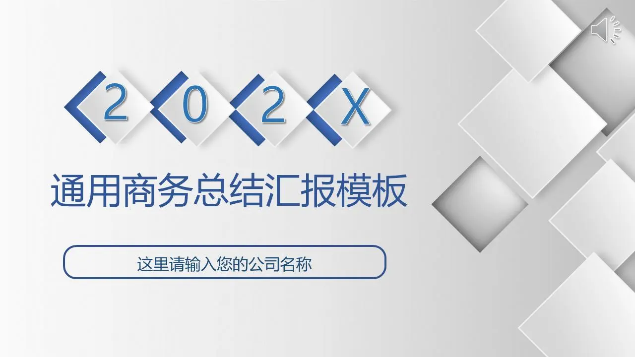 通用商務總結匯報PPT模板
