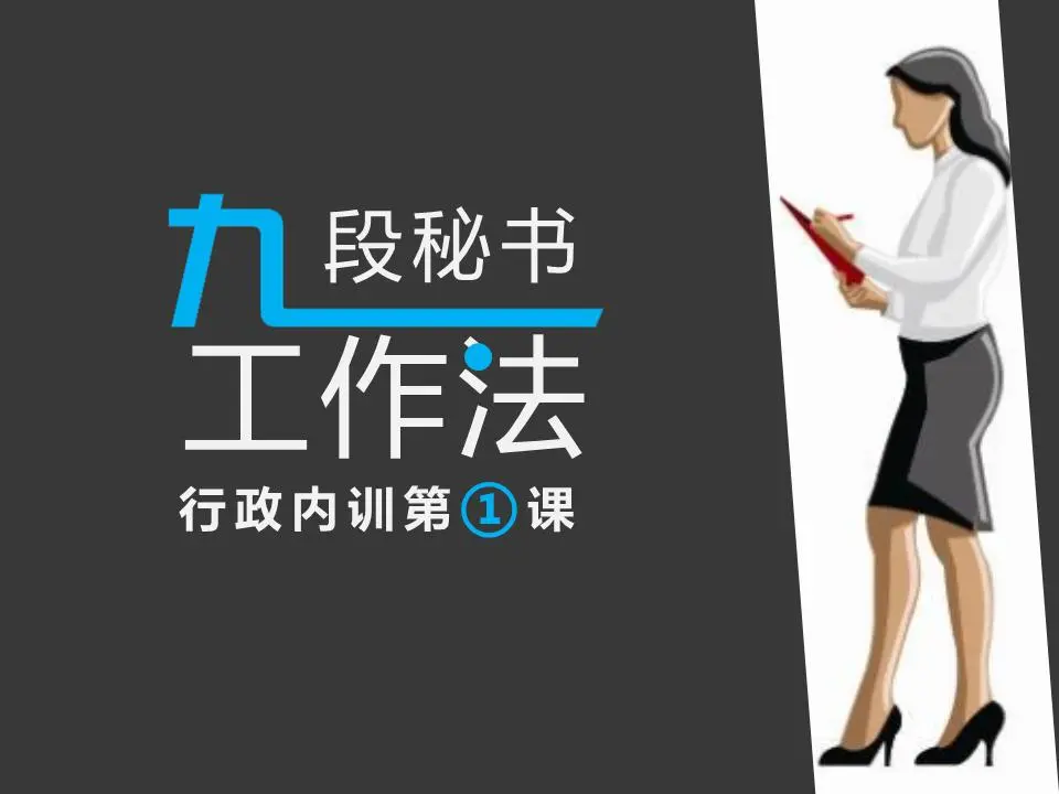 高管內部培訓PPT："九段式秘書法"。