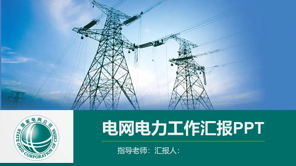 国家电网电力PPT模板