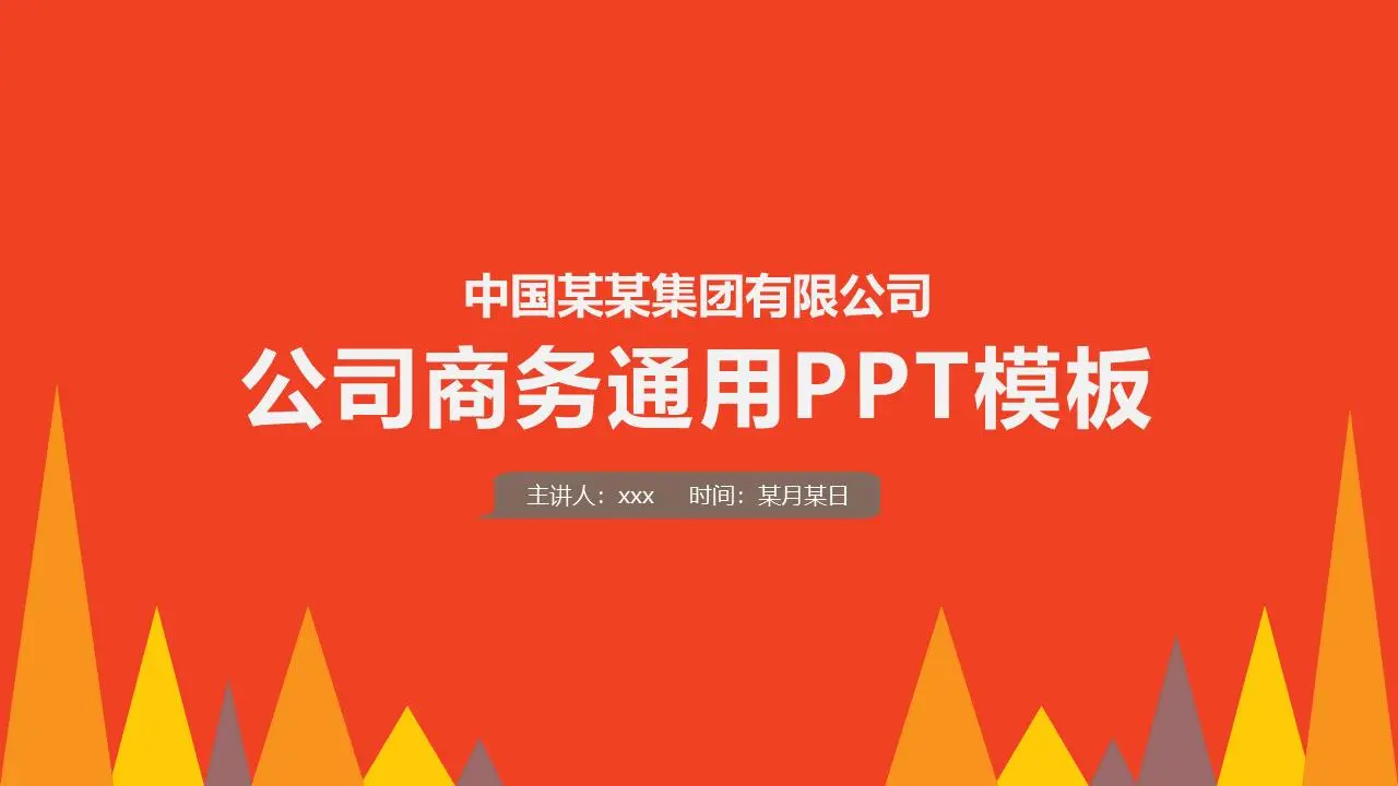 简单的橙色一般工作总结工作计划PPT模板
