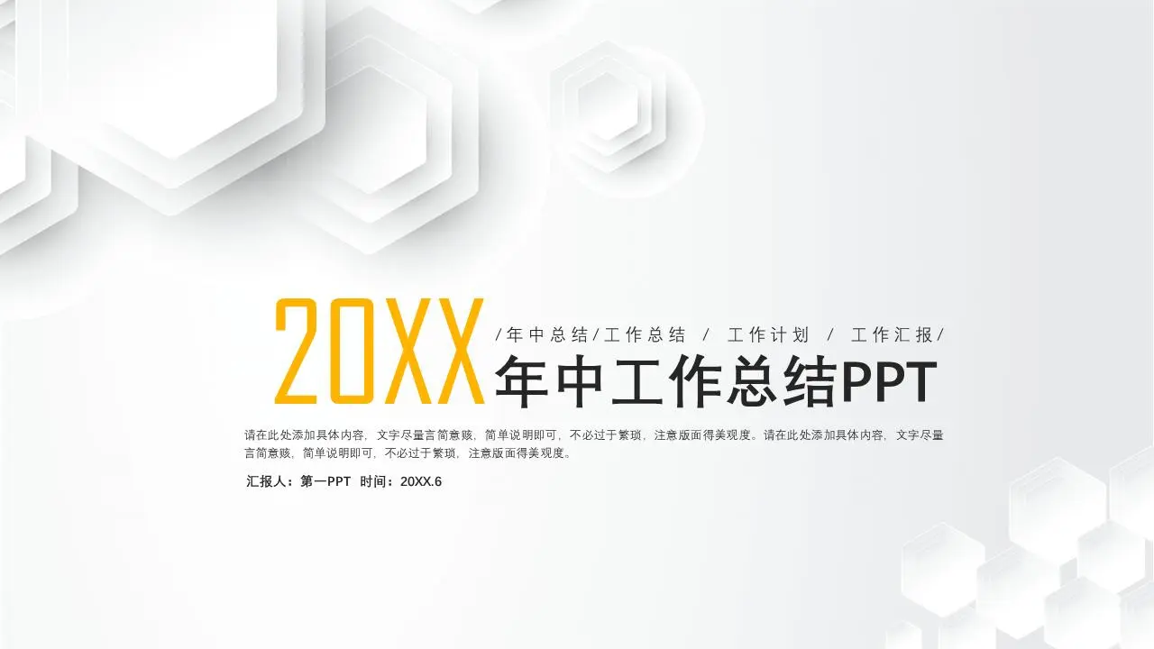 简单的多边形背景年中工作总结PPT模板