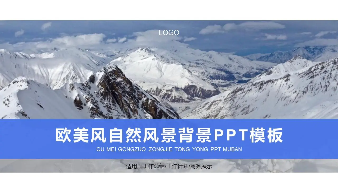 歐美商務PPT模板，背景為雪山和山峰