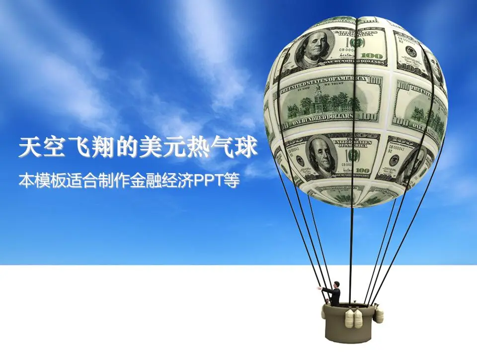 以美元热气球为背景的金融经济PPT模板