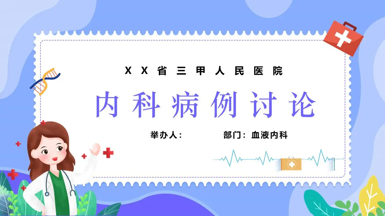 丰富多彩的平面医院病例讨论PPT模板