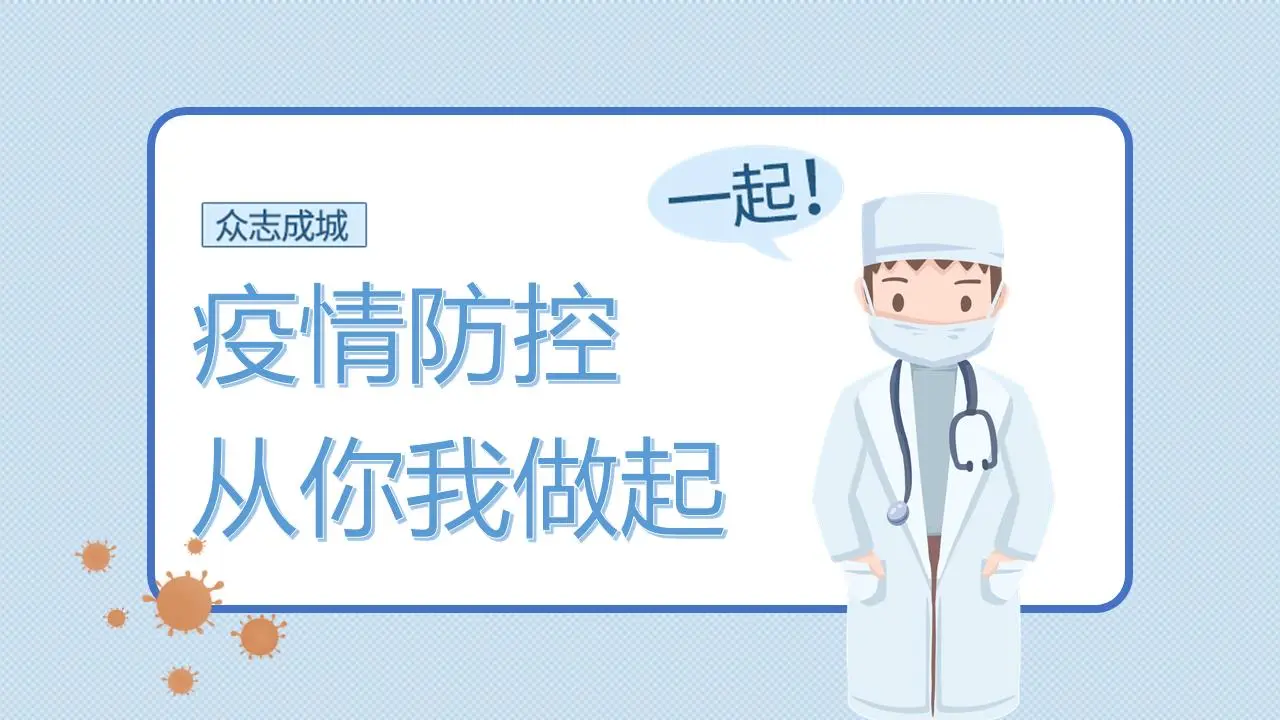 疫情防控，從你我做起PPT模板
