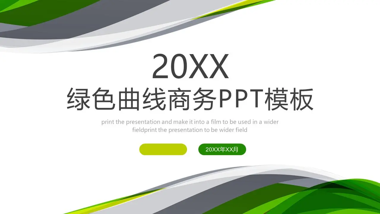 简单的绿色抽象曲线背景商业演示PPT模板
